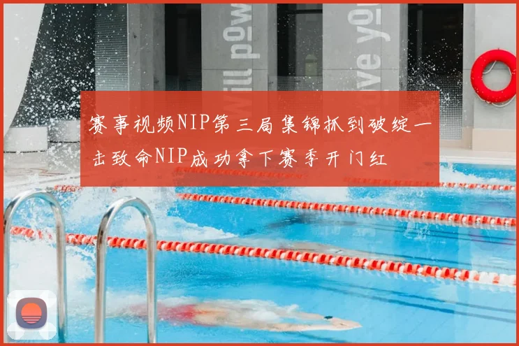 赛事视频NIP第三局集锦抓到破绽一击致命NIP成功拿下赛季开门红
