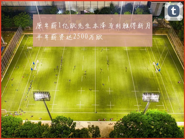 原年薪1亿欧先生本泽马利雅得新月半年薪资达2500万欧
