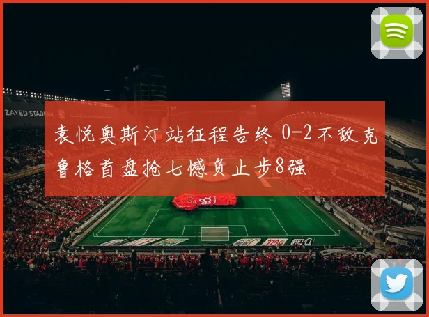 袁悦奥斯汀站征程告终 0-2不敌克鲁格首盘抢七憾负止步8强