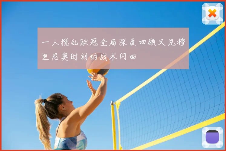 一人搅乱欧冠全局深度回顾又见穆里尼奥时刻的战术闪回