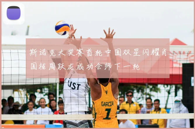 斯诺克大奖赛首轮中国双星闪耀肖国栋周跃龙成功会师下一轮