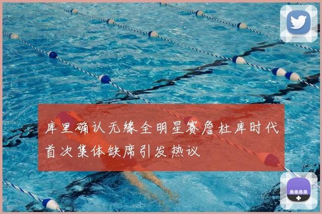 库里确认无缘全明星赛詹杜库时代首次集体缺席引发热议