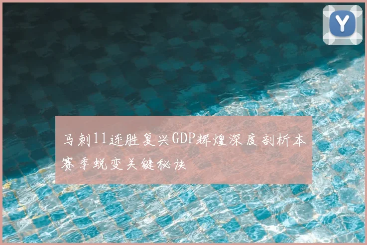 马刺11连胜复兴GDP辉煌深度剖析本赛季蜕变关键秘诀