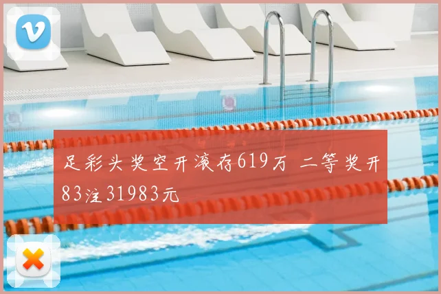 足彩头奖空开滚存619万 二等奖开83注31983元