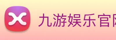 九游娱乐官网2026 Logo